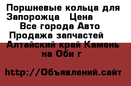 Поршневые кольца для Запорожца › Цена ­ 500 - Все города Авто » Продажа запчастей   . Алтайский край,Камень-на-Оби г.